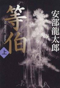等伯 上