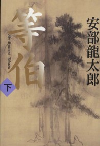 等伯 下
