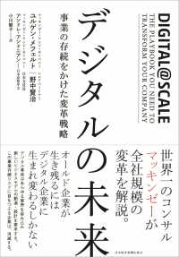 デジタルの未来 事業の存続をかけた変革戦略