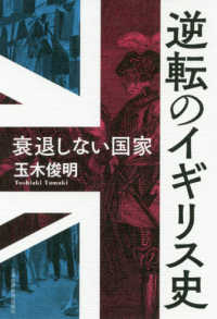 逆転のイギリス史 衰退しない国家