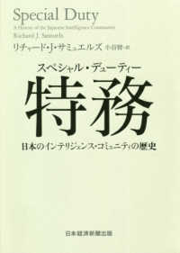 特務 (スペシャル・デューティー) 日本のインテリジェンス・コミュニティの歴史