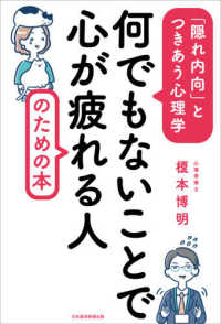 何でもないことで心が疲れる人のための本 「隠れ内向」とつきあう心理学