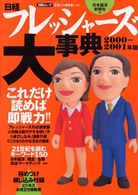 日経フレッシャーズ大事典 2000-2001年版 これだけ読めば即戦力!! 21世紀を読むキーワード150/ 日本経済新聞社編 日経ムック