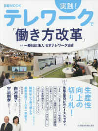 実践!テレワークで「働き方改革」 日経MOOK