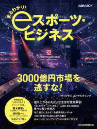 まるわかり!eスポーツ・ビジネス 日経MOOK