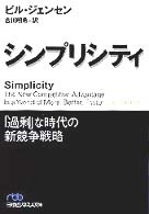 シンプリシティ 「過剰」な時代の新競争戦略 日経ビジネス人文庫
