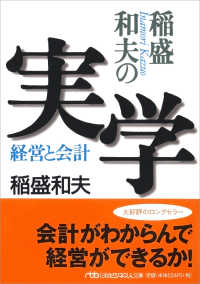 稲盛和夫の実学 経営と会計 日経ビジネス人文庫