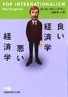 良い経済学悪い経済学 日経ビジネス人文庫