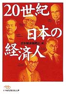 20世紀日本の経済人 [1] 日経ビジネス人文庫