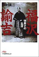 福沢諭吉 快男子の生涯