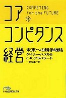 コア・コンピタンス経営 未来への競争戦略 日経ビジネス人文庫
