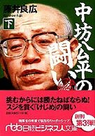 中坊公平の闘い 決定版