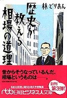 歴史が教える相場の道理 日経ビジネス人文庫