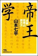 帝王学 「貞観政要」の読み方 日経ビジネス人文庫