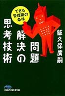 問題解決の思考技術 できる管理職の条件 日経ビジネス人文庫