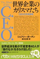 世界企業のカリスマたち CEOの未来戦略 日経ビジネス人文庫