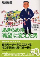 「あきらめ」を「希望」に変えた男 沢内村長・深沢晟雄の生涯 日経ビジネス人文庫