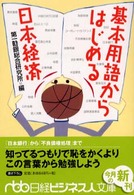 基本用語からはじめる日本経済 日経ビジネス人文庫