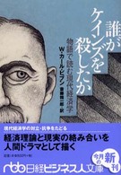 誰がケインズを殺したか 物語で読む現代経済学 日経ビジネス人文庫