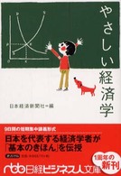 やさしい経済学 日経ビジネス人文庫