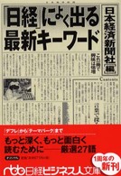 「日経」によく出る最新キーワード 日経ビジネス人文庫