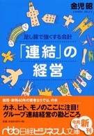 「連結」の経営 足し算で強くする会計 日経ビジネス人文庫