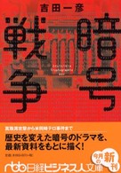 暗号戦争 日経ビジネス人文庫