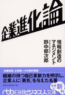 企業進化論 情報創造のマネジメント 日経ビジネス人文庫