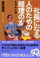 これで完ぺき社長になる人のための経理の本 管理会計編 日経ビジネス人文庫