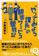 “やってみよう課長”の観客サービス奮闘記 日経ビジネス人文庫