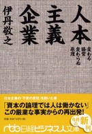 人本主義企業 変わる経営変わらぬ原理 日経ビジネス人文庫