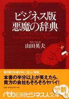 ビジネス版悪魔の辞典 日経ビジネス人文庫