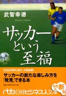 サッカーという至福 日経ビジネス人文庫