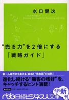 “売る力"を2倍にする「戦略ガイド」 日経ビジネス人文庫