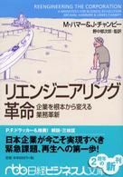 リエンジニアリング革命 企業を根本から変える業務革新 日経ビジネス人文庫