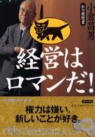 経営はロマンだ! 日経ビジネス人文庫