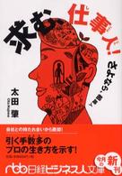 求む、仕事人!さよなら、組織人 日経ビジネス人文庫