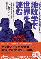 地政学で世界を読む 21世紀のユーラシア覇権ゲーム 日経ビジネス人文庫