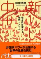 新しい中世 相互依存深まる世界システム 日経ビジネス人文庫