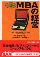 ＭＢＡの経営 ビジネスプロフェッショナル講座 日経ビジネス人文庫