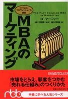 ＭＢＡのマーケティング ビジネスプロフェッショナル講座 日経ビジネス人文庫