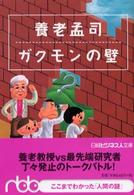 養老孟司ガクモンの壁 日経ビジネス人文庫