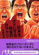 日本をダメにする税金のカラクリ 日経ビジネス人文庫