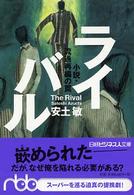 ライバル 小説・流通再編の罠 日経ビジネス人文庫