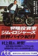 冒険投資家ジム・ロジャーズ世界バイク紀行 日経ビジネス人文庫