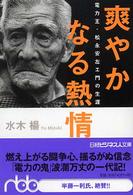 爽やかなる熱情 電力王・松永安左エ門の生涯 日経ビジネス人文庫