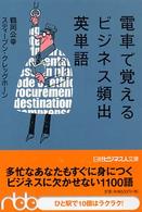 電車で覚えるビジネス頻出英単語 日経ビジネス人文庫