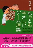 もっともやさしいゲーム理論 最良の選択をもたらす論理的思考法 日経ビジネス人文庫