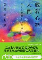 般若心経入門 生きる智慧を学ぶ 日経ビジネス人文庫