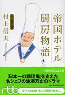 帝国ホテル厨房物語 私の履歴書 日経ビジネス人文庫